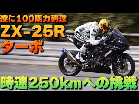 【ZX-25R ターボ改】最高速アタック250km/hへの挑戦。完全密着ドキュメンタリー #Webike #トリックスター