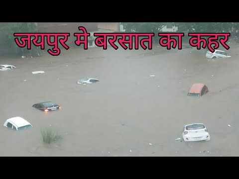 जयपुर मे बरसात का कहर || सम्पूर्ण जन जीवन अस्त व्यस्त || jaipur pink city हुआ जल मगन