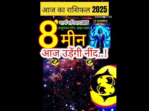 08 मार्च 2025 मीन राशिफल/Meen Rashi 08 march Rashifal 2025/Aaj ka Meen Rashifal/#Meen#rashifal