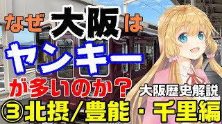 なぜ大阪はヤンキーが多いのか？第３回 北摂/豊能・千里編　豊中市・箕面市・池田市・吹田市・能勢町・豊能町