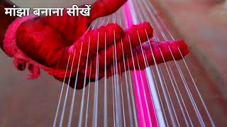 how to make manja at home - manja at home - मांझा कैसे बनाये