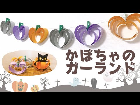 【ハロウィン簡単工作】手作りかぼちゃのガーランドの作り方　工作キット　小学生や幼児も 小学校受験　制作　飾り　halloween garland diy　　高齢者レク　壁面飾り　秋の工作