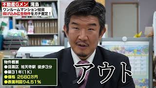 祐天寺駅築31年2580万円のワンルームマンションは買うべき？【ビラ広告】