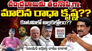 కూటమిలో అల్లకల్లోలం? ABN MD Radha Krishna Big Shock To CM Chandrababu | Red Tv Telugu