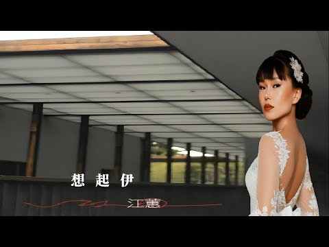 想起伊 HSIANG QI YI (台語/繁中字幕)【江蕙 Jody Chiang】[紅線] 台語專輯歌曲 (2002)〘edited〙Music Video