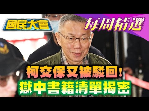 【國民大會本週精選】財產申報153萬卻借柯3千萬! 黃國昌:我沒出錢!柯交保又被駁回! "別國旗.牽柯媽"反害他!?柯獄中書籍清單揭密 "這本"也在列!國民大會  20241228-20250103