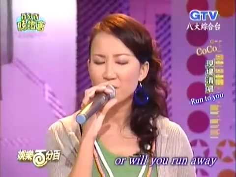 CoCo李玟清唱《Run to You》