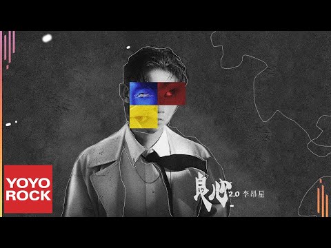 李昂星 Liste《太平》(錄音室版) Official Lyric Video