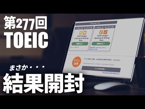 【第277回】 TOEIC 結果開封動画 | 900点目指して【22卒】