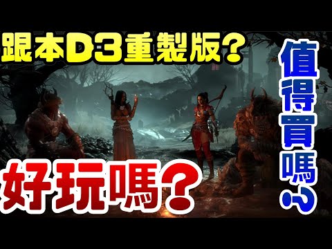 《暗黑破壞神4》好玩嗎?值得買嗎?試玩感想!!|暗黑破壞神|暴雪|BETA|公測|試玩|STEAM|PCGAME|電腦遊戲|PS|SONY|