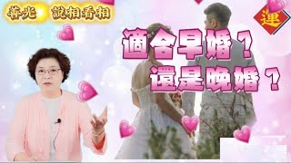 手面相看適合早婚？還是晚婚？               #婚姻#情感