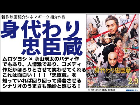 ムロツヨシ 全開 身代わり忠臣蔵　永山瑛太、林遣都、も見事なはまり役！「忠臣蔵」のIF映画として、これは面白かったぞ！