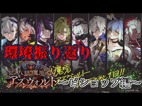 【シャドウバース】八獄魔境アズヴォルト環境振り返り～ビショップ編～【shadowverse】