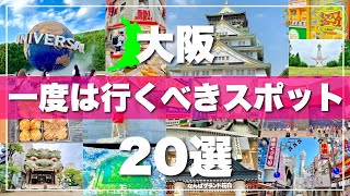 【大阪】絶対に外せない観光スポットを20ヶ所一気に紹介します！【2024最新版】