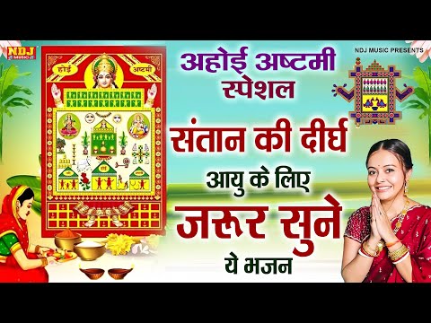 अहोई अष्टमी स्पेशल - Ahoi Ashtami Bhajan | New Ahoi Ashtami Song 2024 | Ahoi Ashtmi Ki Katha