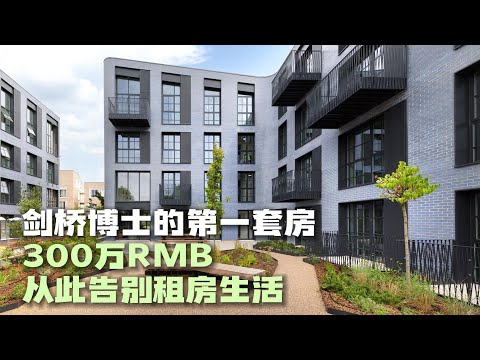 英国买房｜剑桥博士300万RMB首房，从此变成有房一族｜Knight’s Park