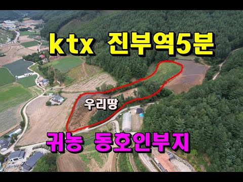 평창ktx진부역5분 귀농 귀촌하기 좋은땅/동네시세보다저렴하게 나옴/농취증 필요없고 농사안지어도 되는땅/진부면부동산/진부토지