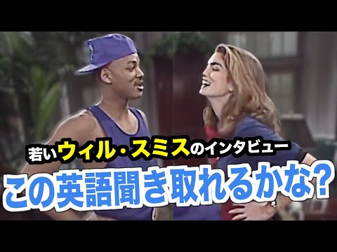 【簡単な英語でも聞き取れない？！】90年代のアメリカのテレビでウィル・スミスから英会話を学ぼう『Will Smith』