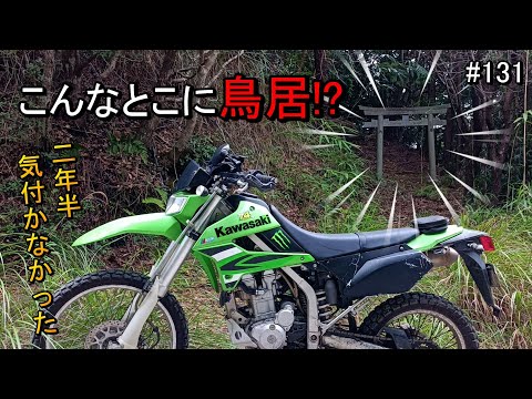 【隠れ鳥居を発見】KLX250林道ツーリング