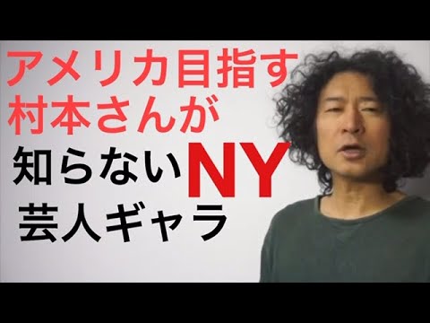 NY　村本　大輔　英語学習勉強Rio Koike Japanese stand up comedian ニューヨーク　アメリカ　日本人スタンダップコメディアン小池良介ポケトーク英会話