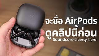 AirPods ยังต้องหลบให้ Soundcore Liberty 4 Pro โคตรหูฟังเสียงดี พร้อมระบบตัดเสียง ANC