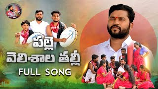 PALLE VELISHALA THALLI FULL SONG | EPURI SOMANNA SONG | #EPURISOMANNA #EPURIPATALU