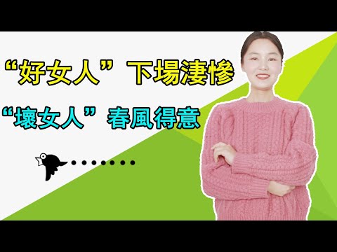 “好女人”下場淒慘，“壞女人”春風得意？進來告訴你原因