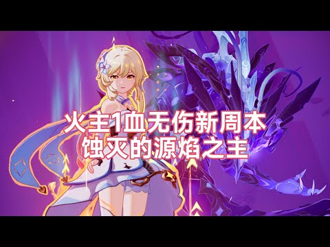 【原神】火主1血无伤新周本蚀灭的源焰之主【莫娜摸鱼专用】