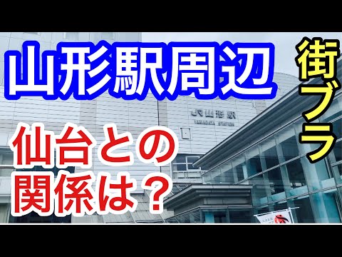 【サクッと紹介！　Yamagata City】山形駅の周辺を歩いて特徴を話してます。