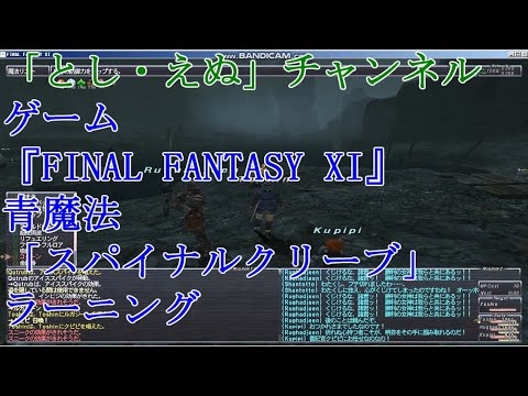 ゲーム『FINAL FANTASY XI』（PC）青魔法0071「スパイナルクリーブ」ラーニング（2020-06-10）