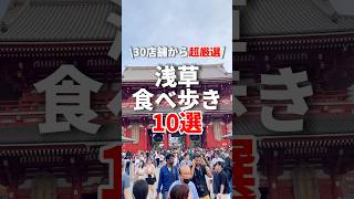 【完全保存版】浅草食べ歩き10選‼️ #浅草グルメ #東京グルメ #食べ歩き