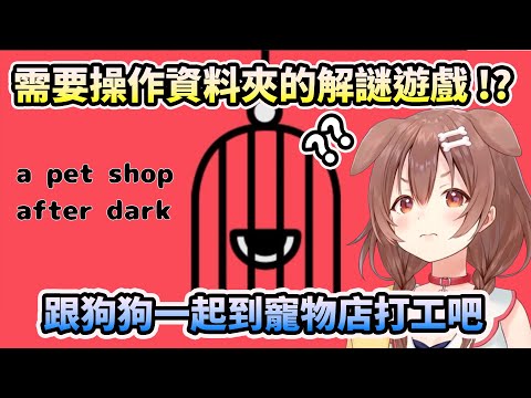 【戌神沁音 】跟狗狗一起玩「a pet shop after dark」需要操作資料夾與檔案的解謎遊戲【HOLO中文翻譯/戌神ころね】