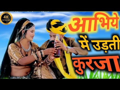 न्यू आभिये में उड़ती कुरंजा 2025 🔥new Marwari song 2025#trending#viralvideo#shots#short#2025#status