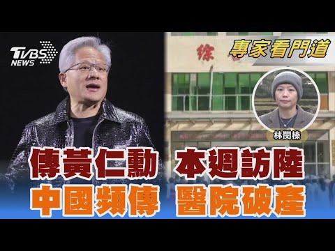 美中科技戰夾擊 彭博 黃仁勳本週訪陸 陸頻傳醫院破產! 民眾看病成本恐攀升｜林閔榛｜FOCUS全球新聞 20250115 @TVBSNEWS02