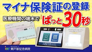 医療機関の端末でパッと30秒で完了！マイナ保険証の登録方法とメリット