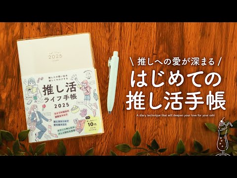 【推しがいるなら】絶対みて✨推し活ライフがもっと楽しくなる手帳の書き方をタイプ別にご紹介