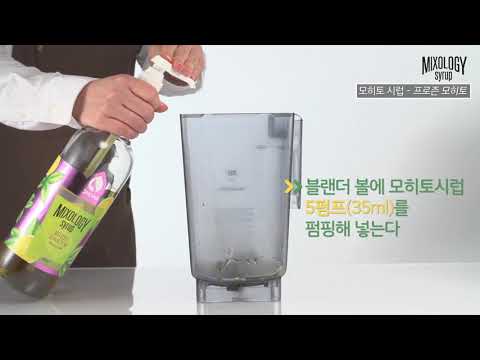 프로즌 모히토MIXOLOGY Frozen Mojito 포모나 믹솔로지 모히토 시럽