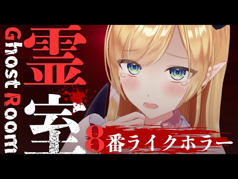 【霊室 / Ghost room】すべての異変が恐怖のホラーゲーム【ホロライブ/癒月ちょこ】