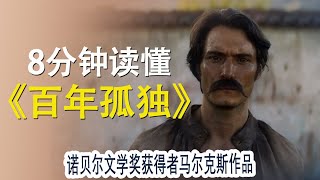 8分钟读懂《百年孤独》|马尔克斯|诺贝尔文学奖|马孔多|布恩迪亚|钟会故事|20241102