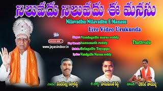 Vandagallu Narasa Reddy Bhakti Thathvalu | Nilavadhu Nilavadhu E Manasu | Thatavalu Live Video