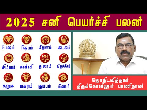 2025 - சனி பெயர்ச்சி | மேஷம் - மீனம் | Mesham to Meenam - Sani Peyarchi 2025 | Sun Astro TV