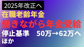 【2025年改正へ】在職老齢年金減額幅縮小　停止基準50万→62万へ　厚生年金保険料上限の見直し　【社労士FPが解説】