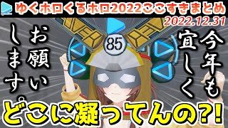 ゆくホロくるホロ2022→2023ここすきまとめ【2022.12.31/ホロライブ切り抜き/#ゆくホロくるホロ2022】