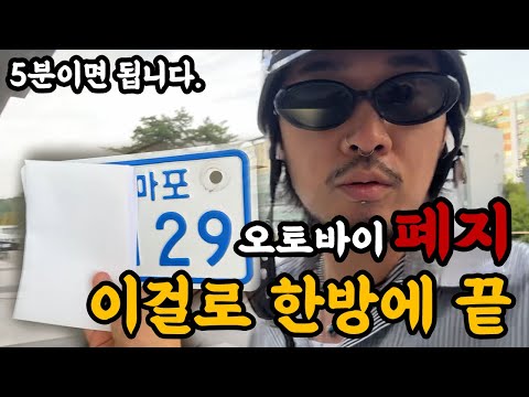 오토바이 폐지 절차 완벽 가이드 / 바린이 필수시청 / 에르즈 ELJ