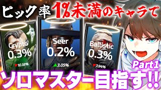 【APEX】ピック率1%未満のレジェンド縛りでソロマスター目指す！！ Part1