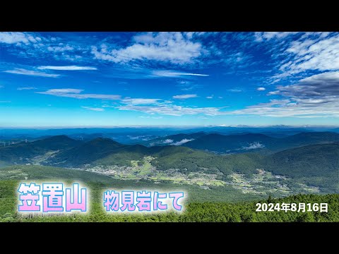 笠置山　物見岩にて 2024年8月16日