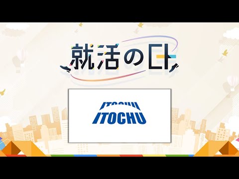 伊藤忠商事株式会社／アオい情熱を待っている