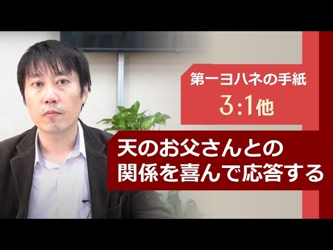 第1ヨハネの手紙 3:1他「天のお父さんとの関係を喜んで応答する」