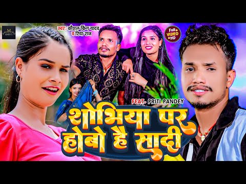 #Video - शोभिया पर होबो है सादी | #Kaushal King | #Riya Raj | Shobhiya Par Hobo Hai Sadi | #Maghi