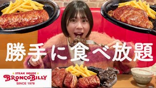 【無限】ブロンコビリーの食べ放題で好きなだけ食べる妊婦🤰